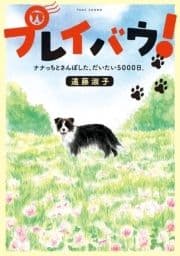 プレイバウ! ナナっちとさんぽした､だいたい5000日｡_thumbnail