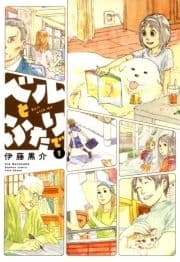 ベルとふたりで_thumbnail