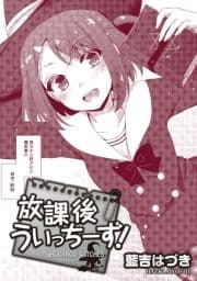 放課後うぃっちーず! WEBコミックガンマぷらす連載版