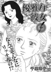 本当にあった主婦の黒い話vol.6～優雅な彼女～