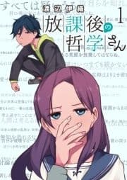 放課後の哲学さん ストーリアダッシュ連載版_thumbnail