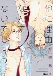 他に理由なんてないでしょう_thumbnail