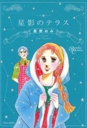 星影のテラス_thumbnail