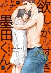 欲しがりすぎだよ､墨田くん!