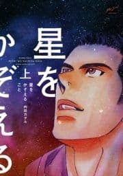 星をかぞえること_thumbnail