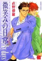 微笑みの日常