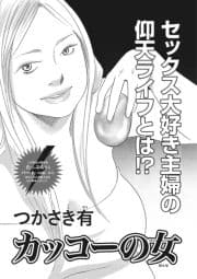 本当にあった主婦の黒い話vol.2～カッコーの女～