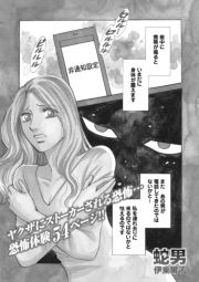 本当にあった主婦の黒い話vol.3～蛇男～