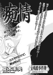 本当にあった主婦の黒い話vol.5～痴情～