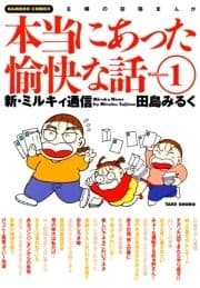 本当にあった愉快な話_thumbnail