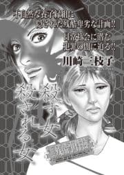 本当に怖いご近所SP(スペシャル) vol.3～殺す女 殺される女～