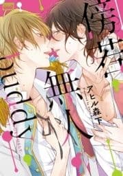 傍若無人buddy【電子限定特典付き】