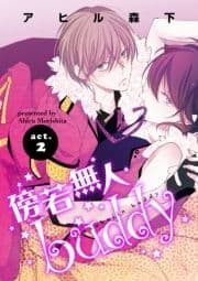 傍若無人buddy2 【短編】
