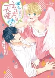 ぼく､えっちな天使ですっ! 【電子限定特典付き】_thumbnail