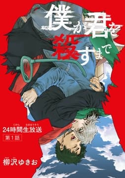 僕が君を殺すまで 【雑誌掲載版】_thumbnail