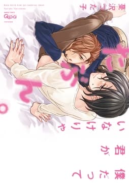 僕だって君がいなけりゃたぶん｡【電子限定特典付き】_thumbnail