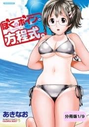 ぼくとボインの方程式｡【分冊版】_thumbnail