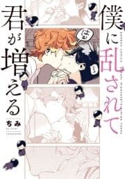 僕に乱されて君が増える_thumbnail