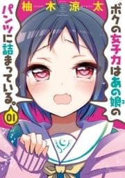 ボクの女子力はあの娘のパンツに詰まっている｡_thumbnail