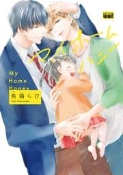 マイホームハニー 【電子限定特典付き】_thumbnail