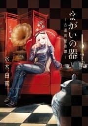 まがいの器 古道具屋奇譚_thumbnail