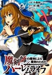 魔剣師の魔剣による魔剣のためのハーレムライフ WEBコミックガンマぷらす連載版_thumbnail