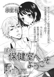ぼくの保健室へようこそ【短編】