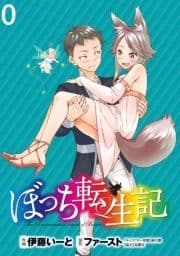 ぼっち転生記 WEBコミックガンマぷらす連載版_thumbnail