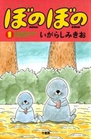 ぼのぼの_thumbnail