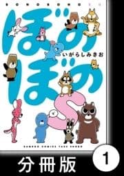 ぼのぼのs【分冊版】_thumbnail