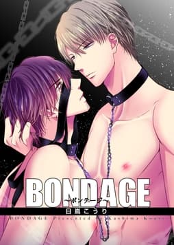 BONDAGE～ボンテージ～ 【短編】_thumbnail