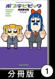 ポプテピピック SEASON THREE AND FOUR【分冊版】