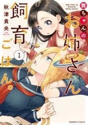 舞ちゃんのお姉さん飼育ごはん｡
