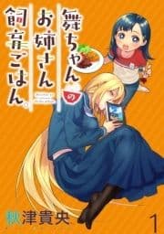 舞ちゃんのお姉さん飼育ごはん｡ WEBコミックガンマぷらす連載版