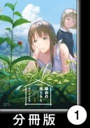麻衣の虫ぐらし【分冊版】_thumbnail