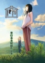 麻衣の虫ぐらし 未収録作品集【電子書籍限定版】_thumbnail