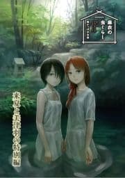 麻衣の虫ぐらし 来夏と美津羽の特別編【電子書籍限定版】_thumbnail