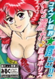 コスプレ限界★露出!! ぐしょ濡れ♪巨乳ポリス_thumbnail