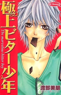 極上ビター少年_thumbnail