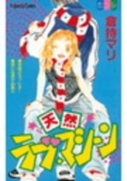 天然ラブ･マシーン