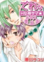 でれッ Hな神サマ☆お供え美少年_thumbnail