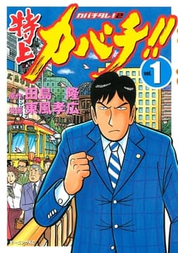 特上カバチ!!-カバチﾀﾚ!2-