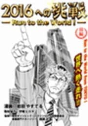 2016への挑戦-Run to the World!-_thumbnail