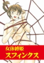 女体縛姫スフィンクス