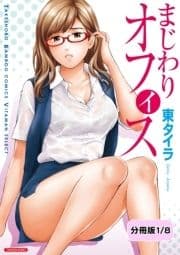 まじわりオフィス【分冊版】