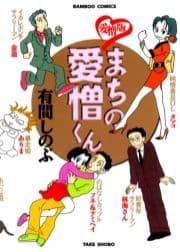 まちの愛憎くん 愛憎版