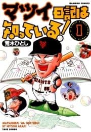 マツイ日記は知っている!