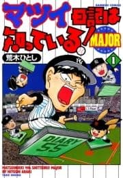 マツイ日記は知っている!MAJOR