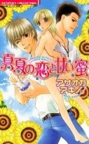 真夏の恋と甘い蜜_thumbnail