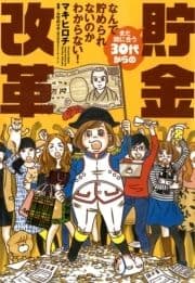 まだ間に合う30代からの貯金改革